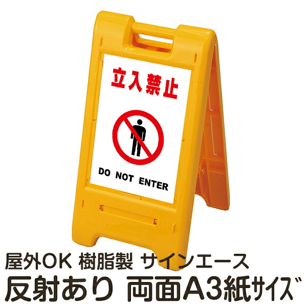 樹脂スタンド看板 サインエース「 立入禁止 DO NOT ENTER」(白色) 両面表示 反射あり 折りたたみ式 立て看板