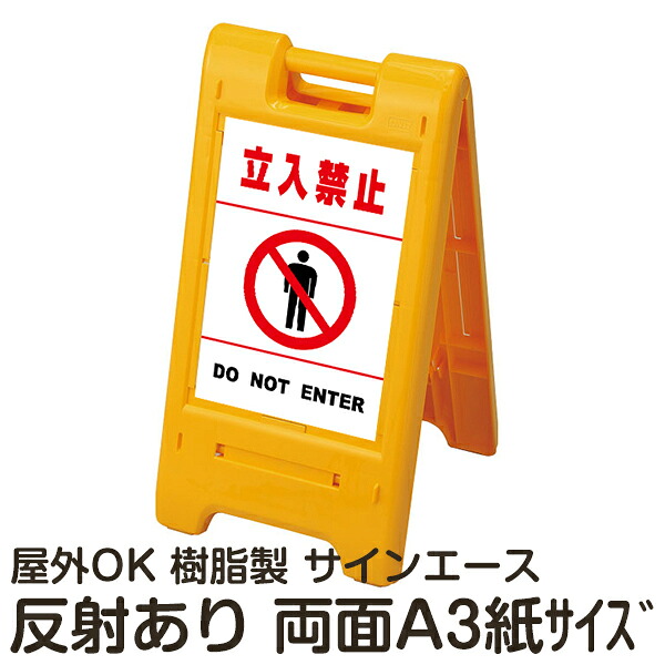 樹脂スタンド看板 サインエース「 立入禁止 DO NOT ENTER」白色(区切りラインあり) 両面表示 反射あり 折りたたみ式 立て看板|看板ショップ