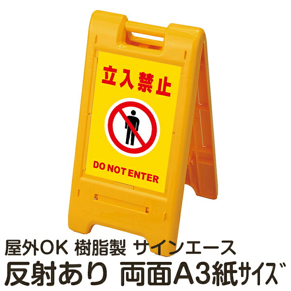 樹脂スタンド看板 サインエース「 立入禁止 DO NOT ENTER」(黄色)両面表示 反射あり 折りたたみ式 立て看板|看板ショップ