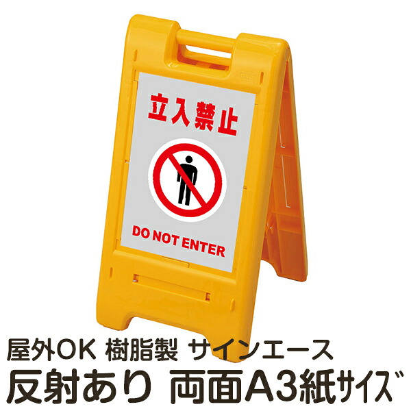 樹脂スタンド看板 サインエース「 立入禁止 DO NOT ENTER」(灰色)両面表示 反射あり 折りたたみ式 立て看板|看板ショップ
