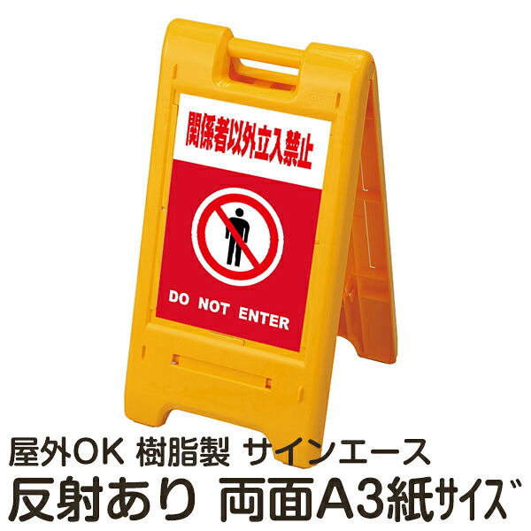樹脂スタンド看板 サインエース「 関係者以外立入禁止 DO NOT ENTER」(赤色) 両面表示 反射あり 折りたたみ式 立て看板|看板ショップ