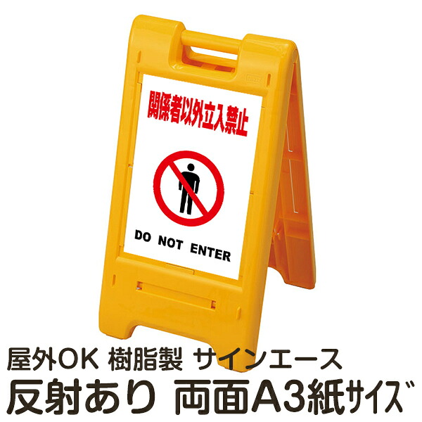 樹脂スタンド看板 サインエース「 関係者以外立入禁止 DO NOT ENTER」(白色) 両面表示 反射あり 折りたたみ式 立て看板|看板ショップ