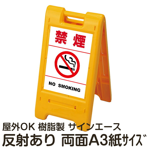 樹脂スタンド看板 サインエース「 禁煙 NO SMOKING」白色(区切りラインあり) 両面表示 反射あり 折りたたみ式 立て看板