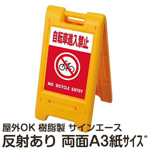 樹脂スタンド看板 サインエース「 自転車進入禁止 NO BICYCLE ENTRY」(赤色)両面表示 反射あり 折りたたみ式 立て看板|看板ショップ