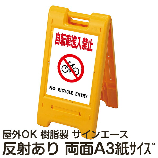 樹脂スタンド看板 サインエース「 自転車進入禁止 NO BICYCLE ENTRY」(白色)両面表示 反射あり 折りたたみ式 立て看板|看板ショップ