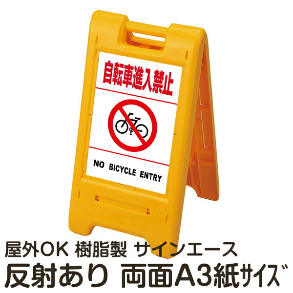 樹脂スタンド看板 サインエース「 自転車進入禁止 NO BICYCLE ENTRY」白色(区切りラインあり)両面表示 反射あり 折りたたみ式 立て看板|看板ショップ