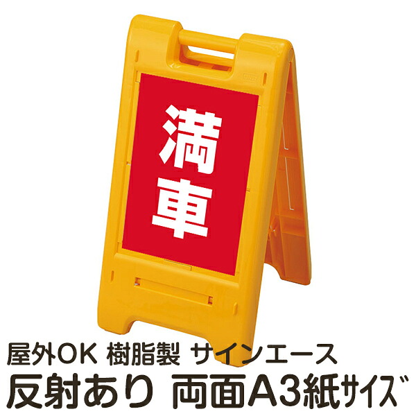 樹脂スタンド看板 サインエース「 満車」(赤色) 両面表示 反射あり 折りたたみ式 立て看板