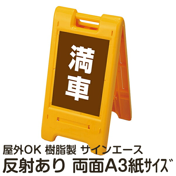 樹脂スタンド看板 サインエース「 満車」(茶色) 両面表示 反射あり 折りたたみ式 立て看板|看板ショップ