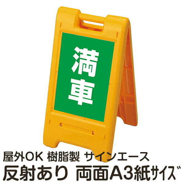 樹脂スタンド看板 サインエース「 満車」(緑色)両面表示 反射あり 折りたたみ式 立て看板|看板ショップ