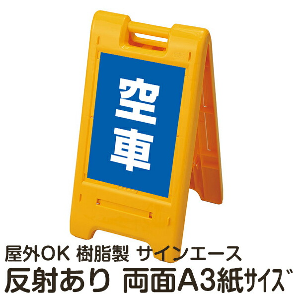 樹脂スタンド看板 サインエース「 空車」(青色)両面表示 反射あり 折りたたみ式 立て看板|看板ショップ