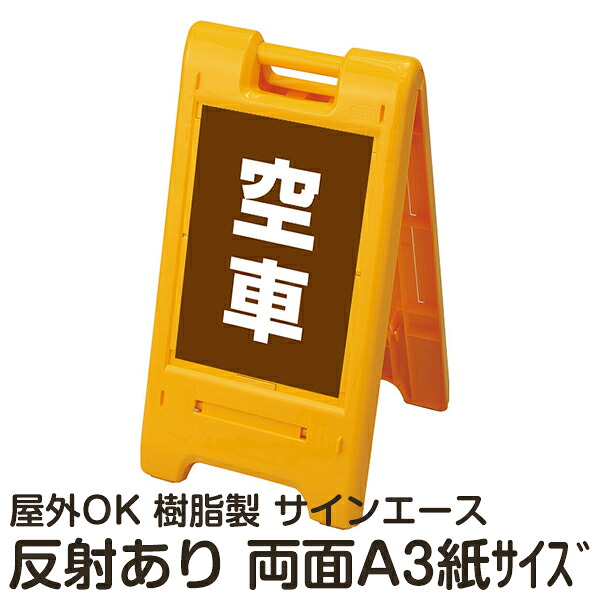 樹脂スタンド看板 サインエース「 空車」(茶色) 両面表示 反射あり 折りたたみ式 立て看板|看板ショップ