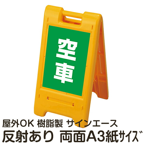 樹脂スタンド看板 サインエース「 空車」(緑色)両面表示 反射あり 折りたたみ式 立て看板|看板ショップ
