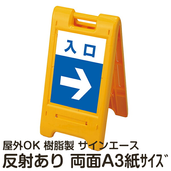 樹脂スタンド看板 サインエース「 入口」(裏面も同じ方向を向いた矢印)両面表示 反射あり 折りたたみ式 立て看板|看板ショップ