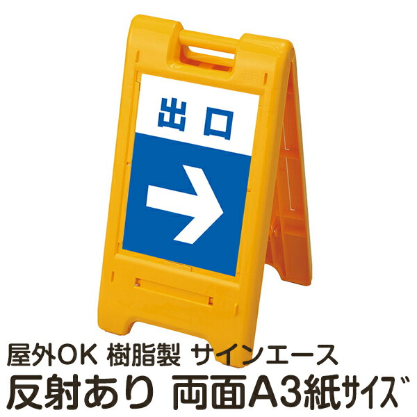 樹脂スタンド看板 サインエース「 出口」(裏面も同じ方向を向いた矢印)両面表示 反射あり 折りたたみ式 立て看板|看板ショップ