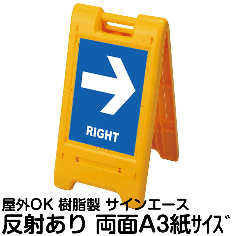 樹脂スタンド看板 サインエース「 LEFT RIGHT」(裏面も同じ方向を向いた矢印)両面表示 反射あり 折りたたみ式 立て看板|看板ショップ