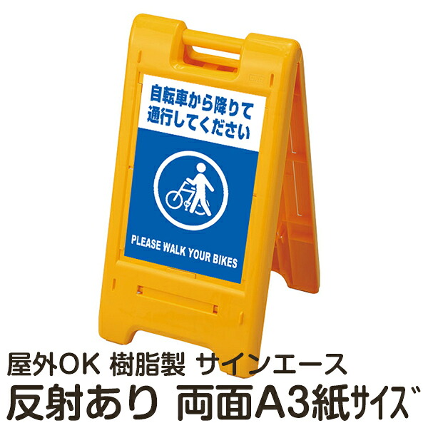 樹脂スタンド看板 サインエース「 自転車から降りて通行してください PLEASE WALK YOUR BIKES 」両面表示 反射あり 折りたたみ式 立て看板|看板ショップ
