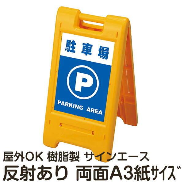 樹脂スタンド看板 サインエース「 駐車場 PARKING AREA 」両面表示 反射あり 折りたたみ式 立て看板|看板ショップ