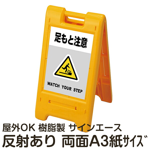樹脂スタンド看板 サインエース「 足もと注意 WATCH YOUR STEP」(灰色)両面表示 反射あり 折りたたみ式 立て看板|看板ショップ