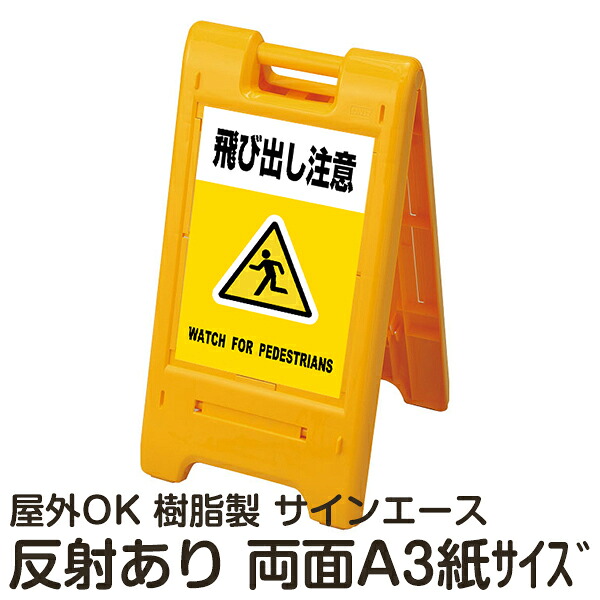 樹脂スタンド看板 サインエース「 飛び出し注意 WATCH FOR PEDESTRIANS」(黄色)両面表示 反射あり 折りたたみ式 立て看板|看板ショップ