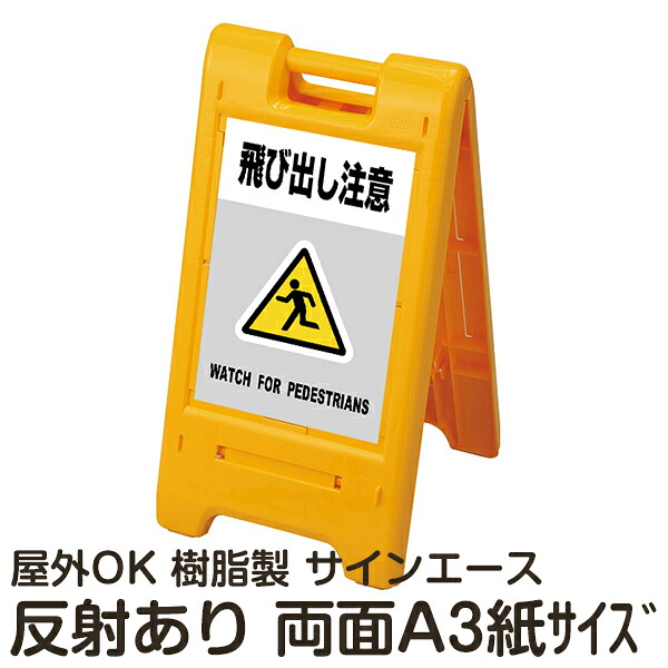 樹脂スタンド看板 サインエース「 飛び出し注意 WATCH FOR PEDESTRIANS」(灰色)両面表示 反射あり 折りたたみ式 立て看板|看板ショップ