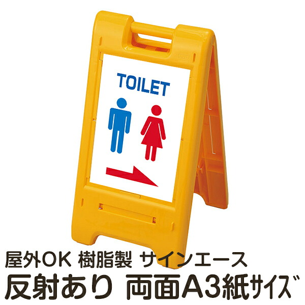 樹脂スタンド看板 サインエース「 TOILET」(裏面も同じ方向を向いた矢印) 両面表示 反射あり 折りたたみ式 立て看板|看板ショップ