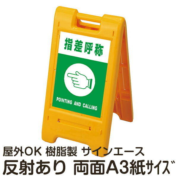 樹脂スタンド看板 サインエース「 指差呼称 POINTING AND CALLING 」両面表示 反射あり 折りたたみ式 立て看板|看板ショップ