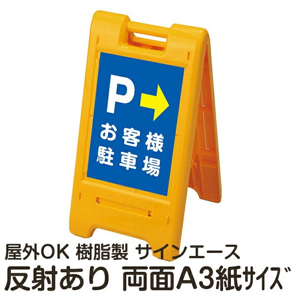 樹脂スタンド看板 サインエース「 P お客様駐車場」(裏面も同じ方向を向いた矢印) 両面表示 反射あり 折りたたみ式 立て看板|看板ショップ