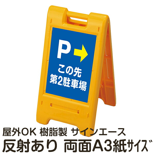 樹脂スタンド看板 サインエース「 P この先第2駐車場」(裏面も同じ方向を向いた矢印) 両面表示 反射あり 折りたたみ式 立て看板|看板ショップ