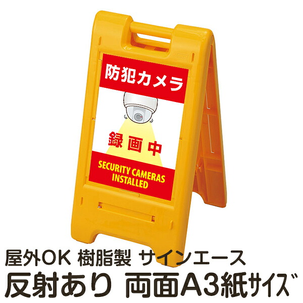 樹脂スタンド看板 サインエース「 防犯カメラ 録画中 SECURITY CAMERAS INSTALLED 」両面表示 反射あり 折りたたみ式 立て看板|看板ショップ