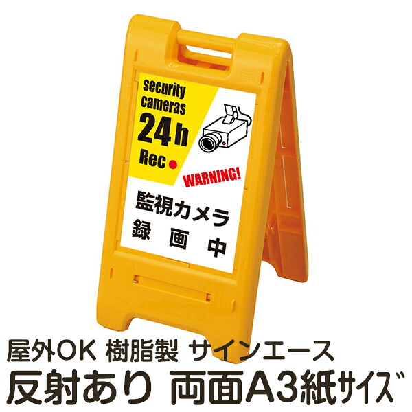 樹脂スタンド看板 サインエース「 監視カメラ 録画中 WARNING! security cameras 24h Rec 」両面表示 反射あり 折りたたみ式 立て看板|看板ショップ