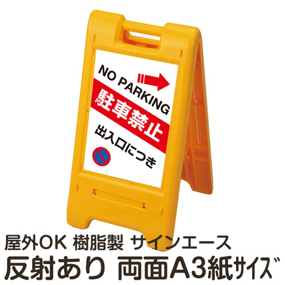 樹脂スタンド看板 サインエース「 出入口につき駐車禁止 NO PARKING」(裏面も同じ方向を向いた矢印) 両面表示 反射あり 折りたたみ式 立て看板|看板ショップ