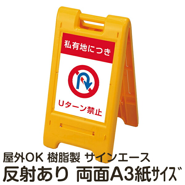 樹脂スタンド看板 サインエース「 私有地につき Uターン禁止 」両面表示 反射あり 折りたたみ式 立て看板|看板ショップ