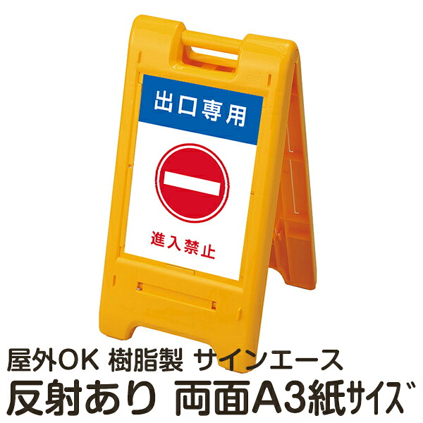 樹脂スタンド看板 サインエース「 出口専用 進入禁止 」両面表示 反射あり 折りたたみ式 立て看板