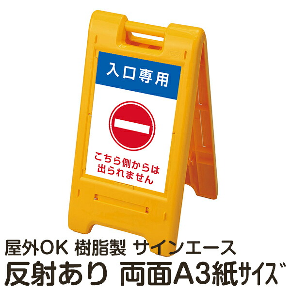 樹脂スタンド看板 サインエース「 入口専用 こちら側からは出られません 」両面表示 反射あり 折りたたみ式 立て看板