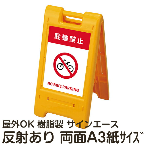 樹脂スタンド看板 サインエース「 駐輪禁止 NO BIKE PARKING 」両面表示 反射あり 折りたたみ式 立て看板