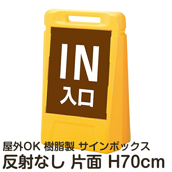 サインボックス「IN入口」茶色 片面のみ 反射なし 立て看板 樹脂スタンド看板 屋外対応 注水式 駐車場｜看板ショップ