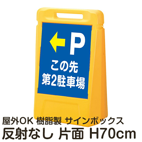 サインボックス「Pこの先第2駐車場」左矢印 片面のみ 反射なし 立て看板 樹脂スタンド看板 屋外対応 注水式 駐車場｜看板ショップ