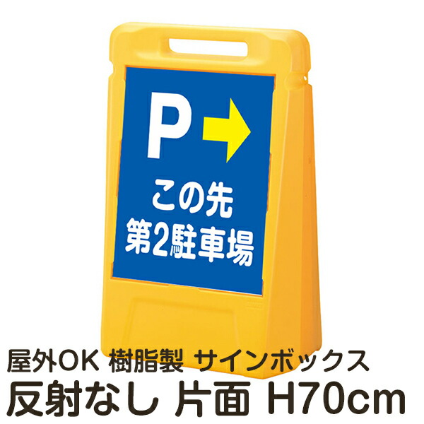 売り卸値 樹脂スタンド看板 サインポスト「空車(青色)」片面表示 反射