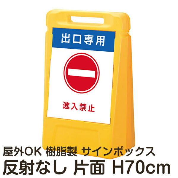 サインボックス「出口専用進入禁止」片面表示 反射なし 立て看板 樹脂スタンド看板 屋外対応 注水式 駐車場｜看板ショップ