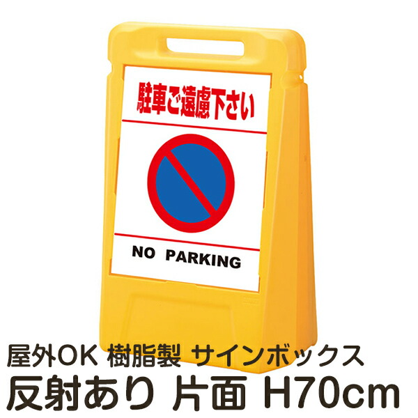サインボックス「駐車ご遠慮下さいNOPARKING」白色(区切りラインあり) 片面表示 反射あり 立て看板 樹脂スタンド看板 屋外対応 注水式 駐車場