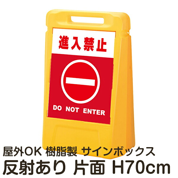 サインボックス「進入禁止DONOTENTER」赤色 片面表示 反射あり 立て看板 樹脂スタンド看板 屋外対応 注水式 駐車場｜看板ショップ 21,863円