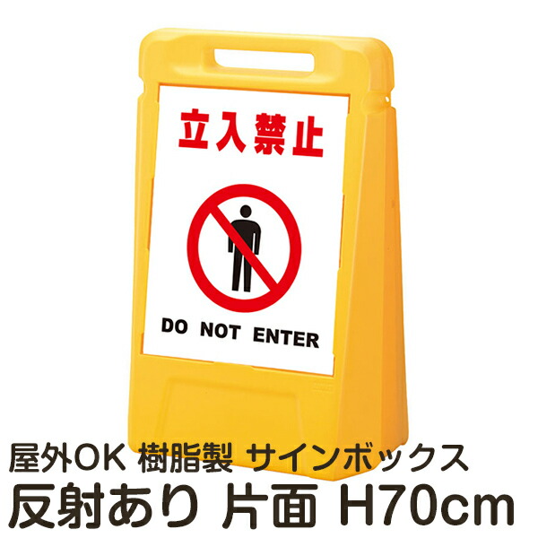 サインボックス「立入禁止DONOTENTER」白色 片面表示 反射あり 立て看板 樹脂スタンド看板 屋外対応 注水式 駐車場