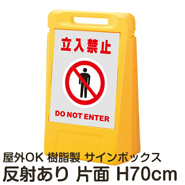 サインボックス「立入禁止DONOTENTER」灰色 片面表示 反射あり 立て看板 樹脂スタンド看板 屋外対応 注水式 駐車場｜看板ショップ
