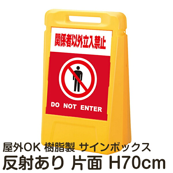 サインボックス「関係者以外立入禁止DONOTENTER」赤色 片面表示 反射あり 立て看板 樹脂スタンド看板 屋外対応 注水式 駐車場｜看板ショップ 22,466円