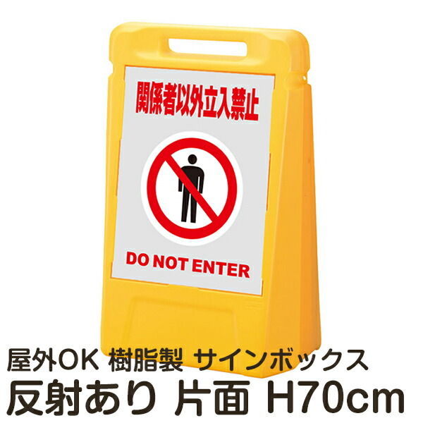 サインボックス「関係者以外立入禁止DONOTENTER」灰色 片面表示 反射あり 立て看板 樹脂スタンド看板 屋外対応 注水式 駐車場