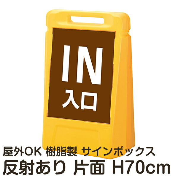 サインボックス「IN入口」茶色 片面のみ 反射あり 立て看板 樹脂スタンド看板 屋外対応 注水式 駐車場
