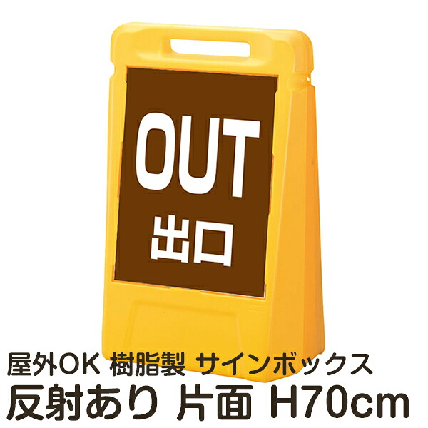 サインボックス「OUT出口」茶色 片面のみ 反射あり 立て看板 樹脂スタンド看板 屋外対応 注水式 駐車場