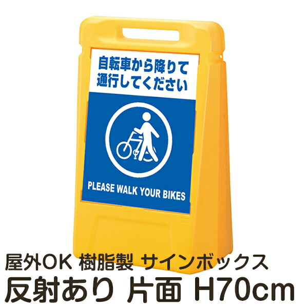 サインボックス「自転車から降りて通行してくださいPLEASEWALKYOURBIKES」片面表示 反射あり 立て看板 樹脂スタンド看板 屋外対応 注水式 駐車場｜看板ショップ 21,859円