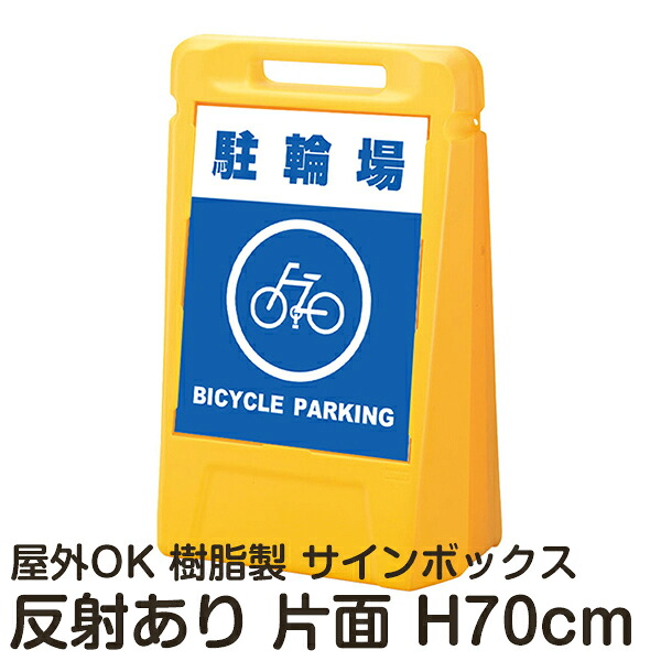 サインボックス「駐輪場BICYCLEPARKING」片面表示 反射あり 立て看板 樹脂スタンド看板 屋外対応 注水式 駐車場