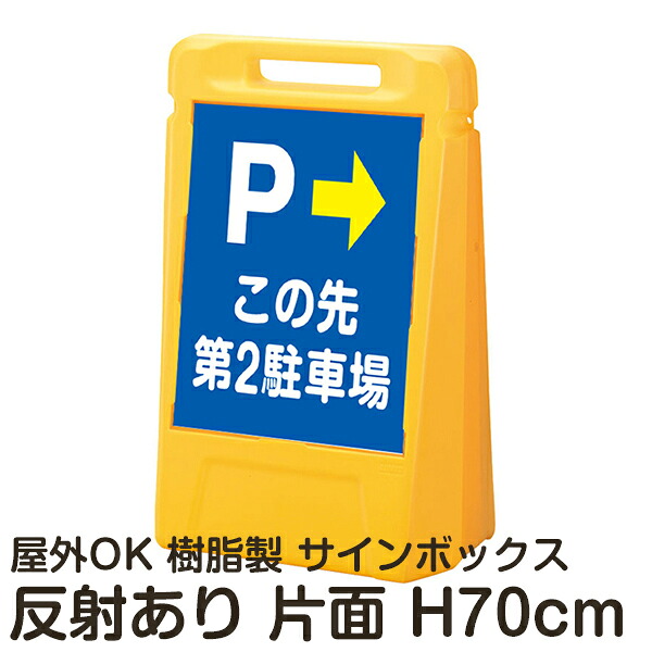 サインボックス「Pこの先第2駐車場」右矢印 片面のみ 反射あり 立て看板 樹脂スタンド看板 屋外対応 注水式 駐車場